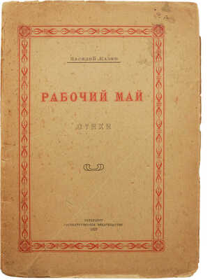 Казин В.В. Рабочий май. Стихи. Пб.: Гос. изд-во, 1922.